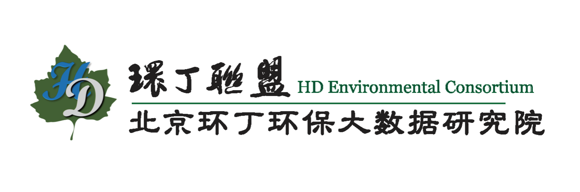 免费欧美黄色搞逼关于拟参与申报2020年度第二届发明创业成果奖“地下水污染风险监控与应急处置关键技术开发与应用”的公示